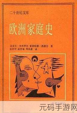 欧洲家庭史7726:探索欧洲家庭史:从传统到现代的变迁与影响