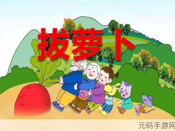 拔萝卜：1. 拔萝卜的乐趣：探索自然与合作精神