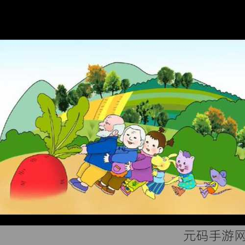 拔萝卜:1. 拔萝卜的乐趣:探索自然与合作精神