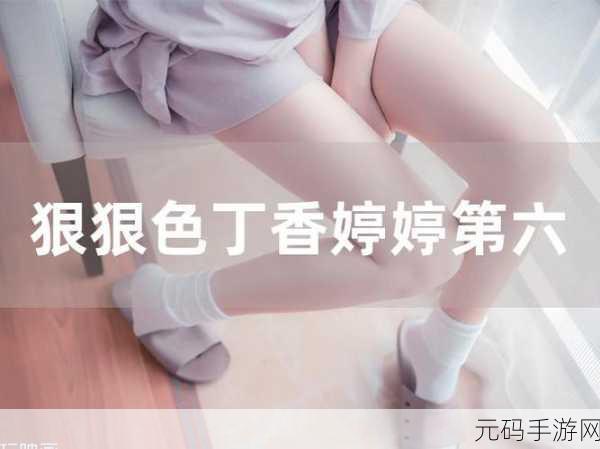 婷婷综合另类小说色区：当然可以！以下是一些基于“婷婷综合另类小说色区”主题扩展出的新