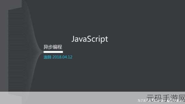 javascript的成熟分类:1.深入探索JavaScript的异步编程模型与应用