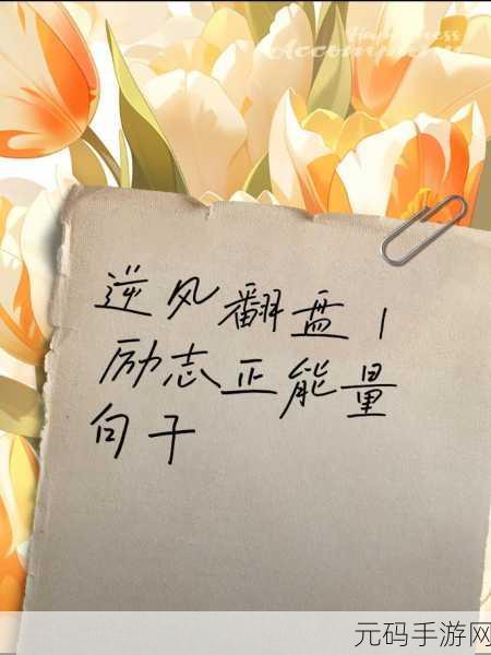 今日黑料 独家爆料 正能量：1. 今日黑料曝光，正能量助力逆风翻盘！