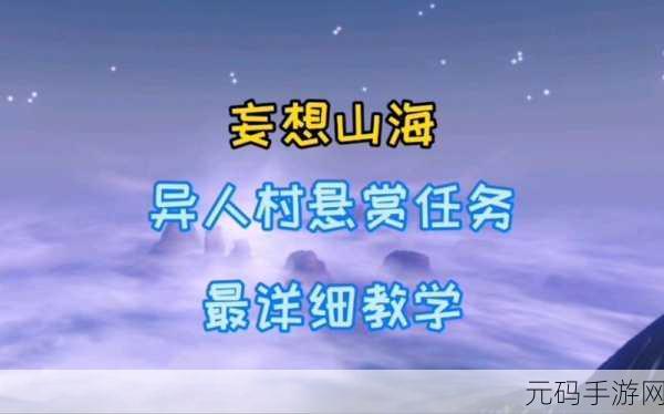 妄想山海悬赏任务领取秘籍大公开