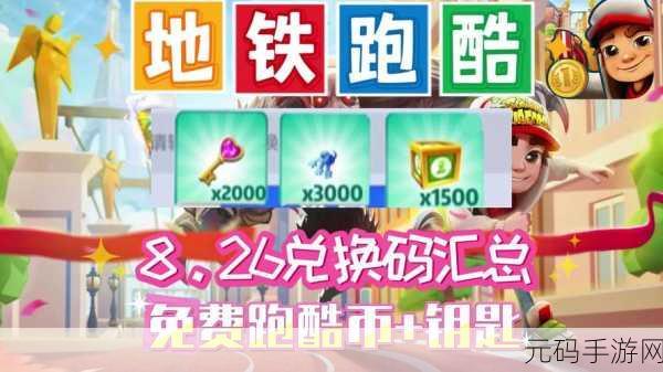 地铁跑酷 2022 永久有效兑换码(十一月惊喜)