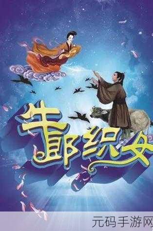 潘甜甜七夕节牛郎织女在线观看:1. 七夕情缘:潘甜甜与牛郎织女的浪漫故事