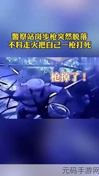1V2枪枪走火：1. “意外走火：一场枪械安全的警示”