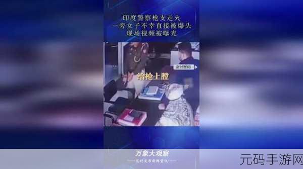 1V2枪枪走火:1. “意外走火:一场枪械安全的警示”
