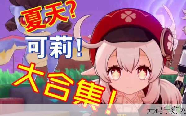 原神新角色抉择,优菈与可莉,谁才是你的菜?