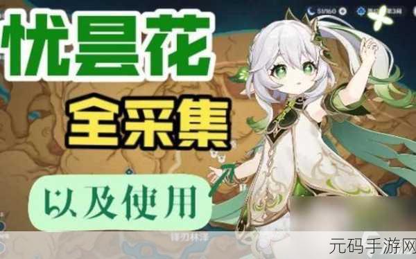 原神忧昙花的花蕊位置全解析