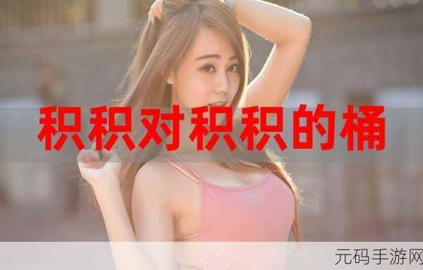 积积积桶积积的桶直接看:1. 积积桶的创意玩法与应用探讨