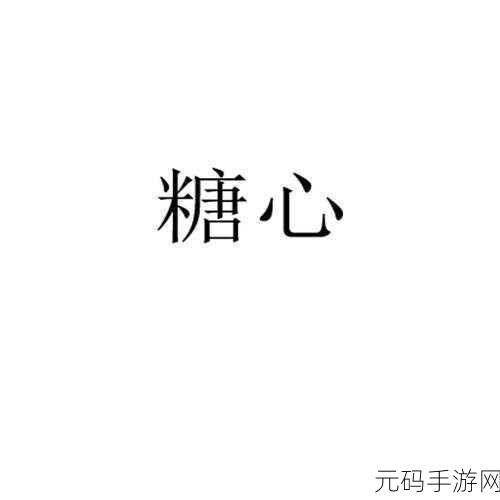 糖心logo入口：1. 糖心logo背后的故事与品牌精神探究