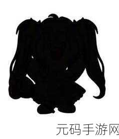 摩尔庄园神秘黑色背影之谜大揭秘