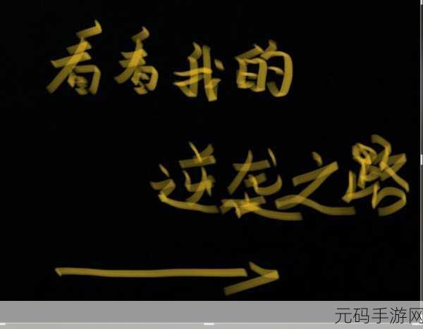 大将军1V2LH剧情解析：1. ＂在绝境中绽放：大将军的逆袭之路