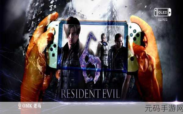 生化危机6登陆Switch平台，保存功能与全新游戏体验详解