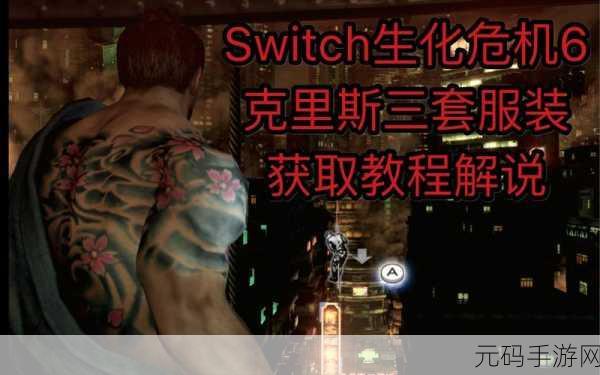 生化危机6登陆Switch平台,保存功能与全新游戏体验详解