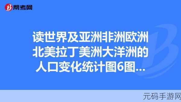 亚洲VS欧洲VS美洲人口比例变化:1. 亚洲、欧洲与美洲人口比例变化的深度解析