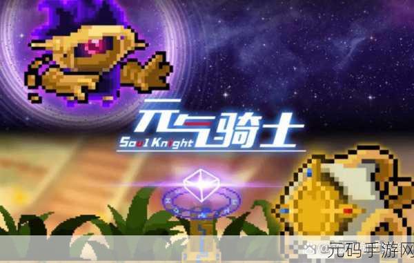 元气骑士守护神殿全新探索指南,解锁神秘领域,挑战无尽试炼