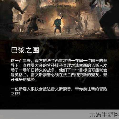 手游资讯,刺客信条英灵殿围攻巴黎全成就解锁秘籍大公开