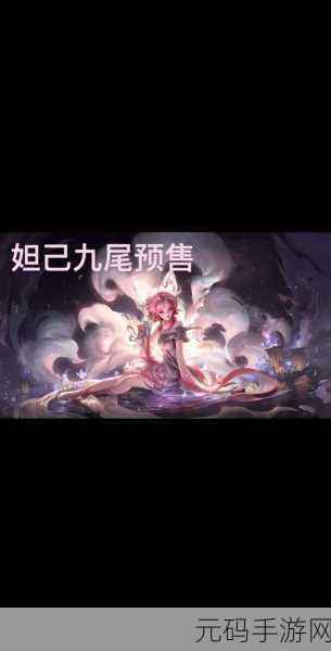 王者荣耀妲己青丘九尾狐新皮肤抽取价格全解析