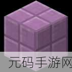 我的世界紫珀块合成与用途全解析