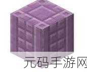 我的世界紫珀块合成与用途全解析