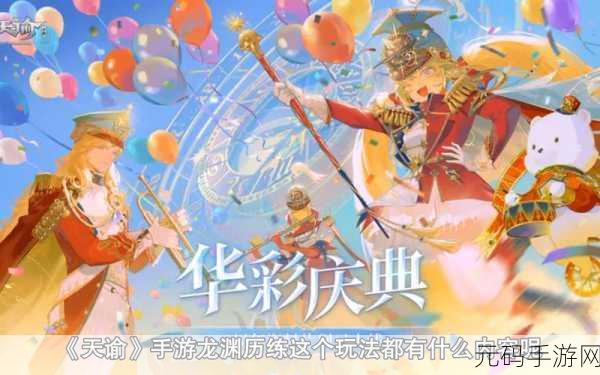 天谕手游礼包兑换码大全及领取攻略深度解析