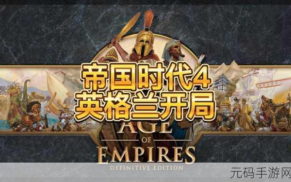 帝国时代 4 各国战力全解析,强度排名震撼出炉