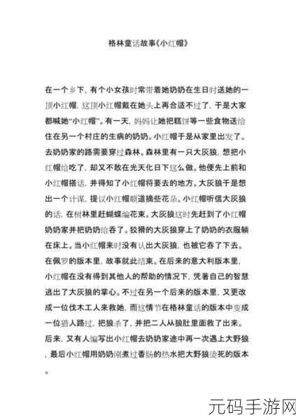 童话中单纯又荡漾的小红帽小说：1. 《小红帽与神秘森林的冒险