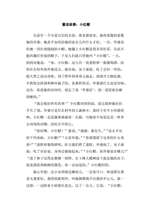 童话中单纯又荡漾的小红帽小说:1. 《小红帽与神秘森林的冒险
