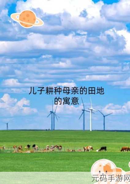 儿子耕种母亲的田地叫什么名字：1. 母亲的田野：儿子耕种背后的故事