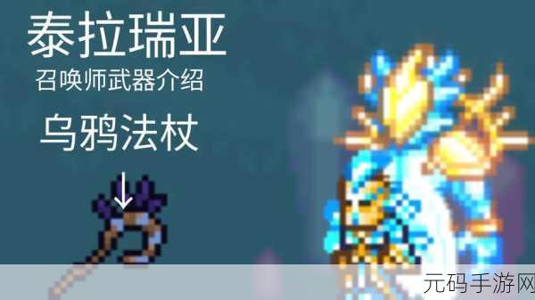 泰拉瑞亚外星法杖,高科技召唤武器的全面解析