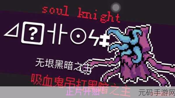 元气骑士,征服无垠黑暗之主的必胜秘籍