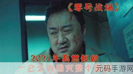 零号任务追逃技巧深度攻略,掌握制胜秘诀,驰骋游戏战场