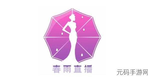 春雨直播电视剧免费观看高清：1. 春雨直播：畅享高清电视剧免费观看的全新体验