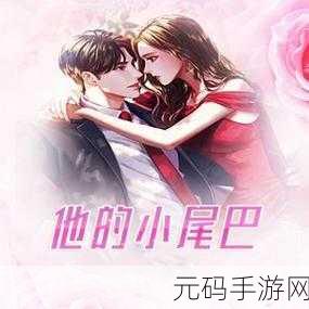 他的小尾巴1v1烟花花免费阅读：1. 《小尾巴的秘密：烟花下的奇幻冒险