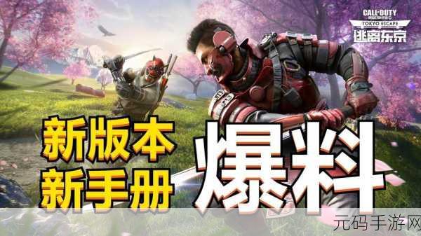 使命召唤手游S5使命手册焕新登场，逃离东京新版本震撼来袭