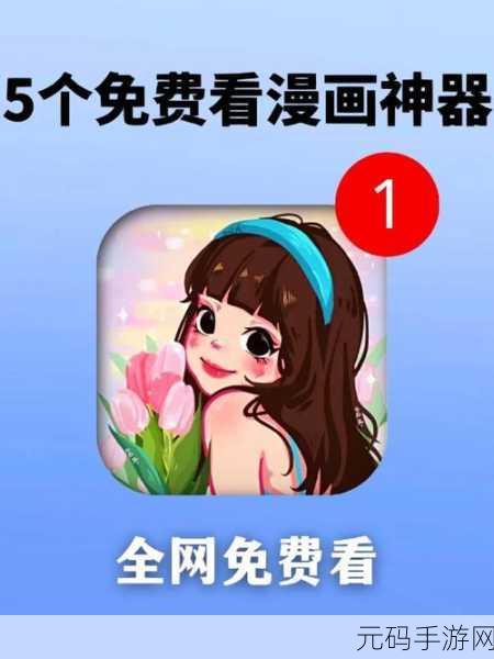 51漫画登录页面免费弹出窗口：1. 免费获取漫画资源，畅享无限阅读乐趣！
