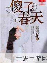 傻子的春天龙根全章免费笔txt：1. 傻子春天的奇幻旅程与龙根传说
