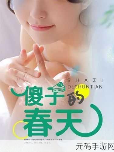 傻子的春天龙根全章免费笔txt：1. 傻子春天的奇幻旅程与龙根传说