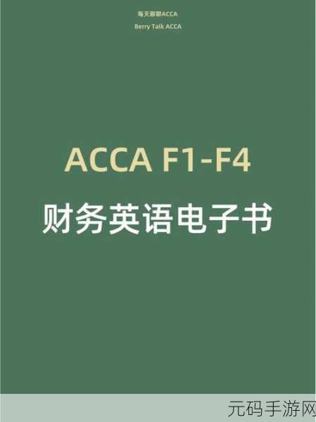 ACCA少女网课韩国：1. ACCA少女网课：轻松掌握财务知识的秘密