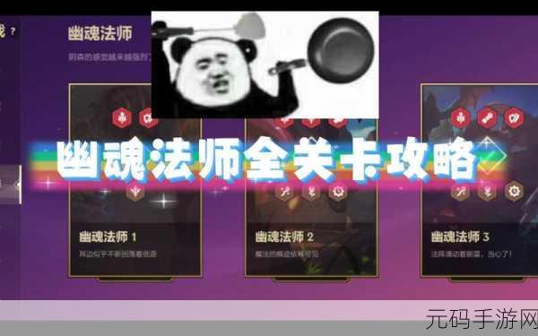金铲铲之战幽魂法师第一关通关秘籍大揭秘
