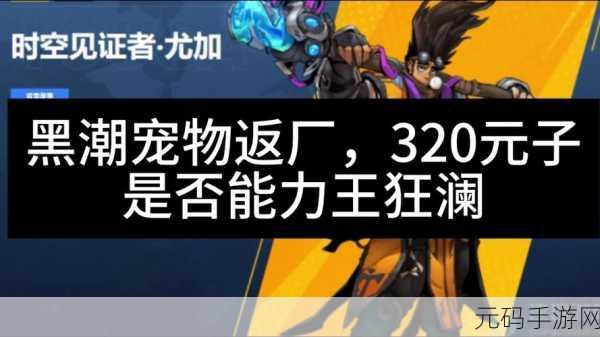 火炬之光宠物属性全解析，手游新版本深度资讯