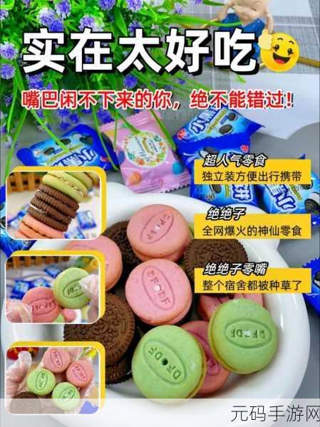 两根前后夹心饼干:1. 甜蜜夹心:饼干背后的美味故事