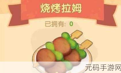 摩尔庄园拉姆餐厅全新美食经验大揭秘