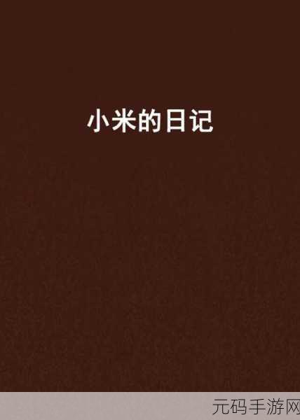 小米的玩具日记第一季：1. 小米玩具日记：探索创意世界的奇妙旅程