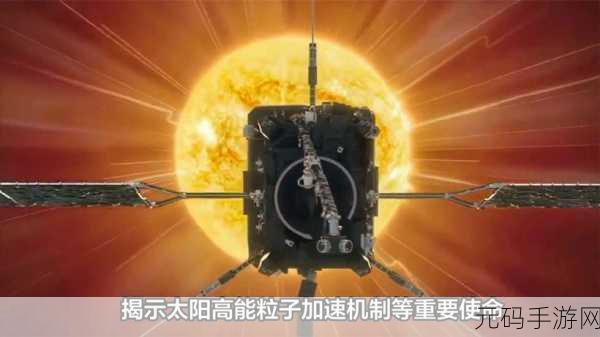 探秘最强蜗牛，帕克号探测器轻松获取秘籍