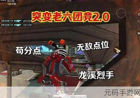 和平精英突变团竞,探秘无敌点的神秘位置