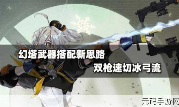 幻塔手游双枪武器搭配攻略深度解析