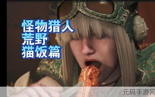 手游资讯，怪物猎人世界猫饭食材搭配与技能机制深度剖析