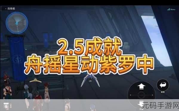 崩坏星穹铁道，舟摇星动紫罗中成就获取秘籍